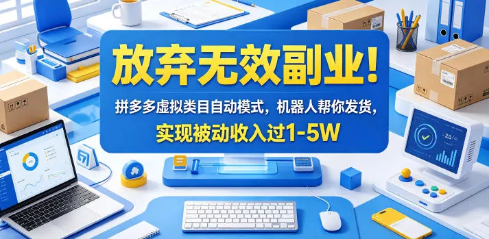 放弃无效副业！拼多多虚拟类目自动模式，机器人帮你发货，实现被动收入过1-5W【揭秘】-鱼见海资源网-免费PHP网站源码模板,插件软件网创AI智能体资源分享平台！