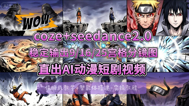 [COZE搭建教学]COZE+即梦Seedance 2.0稳定输出9-16-25宫格分镜图直出AI漫剧视频客创社区-专注互联网轻资产资源整合与分享客创社区-专注互联网轻资产资源整合与分享
