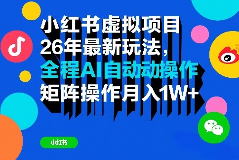 小红书虚拟项目26年最新玩法，全程AI自动操作，矩阵操作月入1W＋【揭秘】-鱼见海资源网-免费PHP网站源码模板,插件软件网创AI智能体资源分享平台！