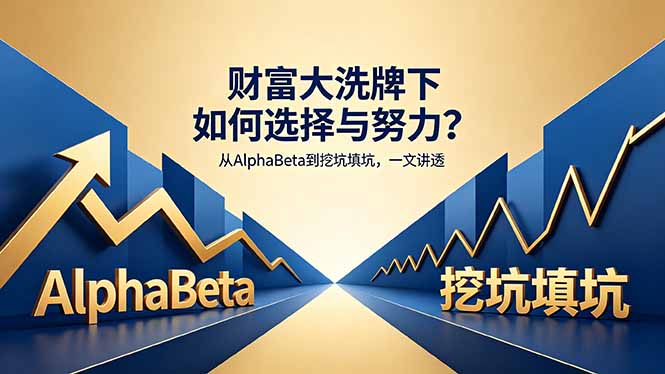 付费文章：财富大洗牌下如何选择与努力？从AlphaBeta到挖坑填坑，一文讲透-鱼见海资源网-免费PHP网站源码模板,插件软件网创AI智能体资源分享平台！