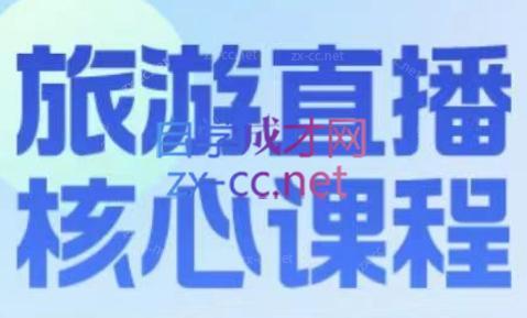 增增老师·旅游直播核心板客创社 - 专注互联网轻资产创业及网络项目资源整合与分享客创社 - 专注互联网轻资产创业及网络项目资源整合与分享