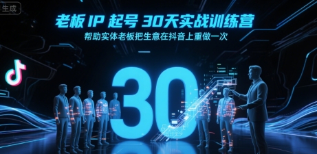 老板IP起号30天实战训练营，帮助实体老板把生意在抖音上重做一次-客创社 - 专注互联网轻资产创业及网络项目资源整合与分享客创社-免费且强大的项目分享网站！