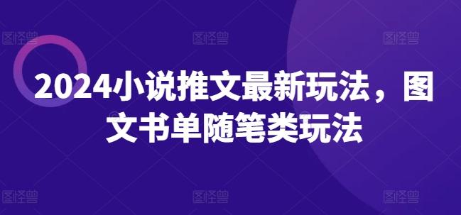 2024小说推文最新玩法，图文书单随笔类玩法客创社 - 专注互联网轻资产创业及网络项目资源整合与分享客创社 - 专注互联网轻资产创业及网络项目资源整合与分享