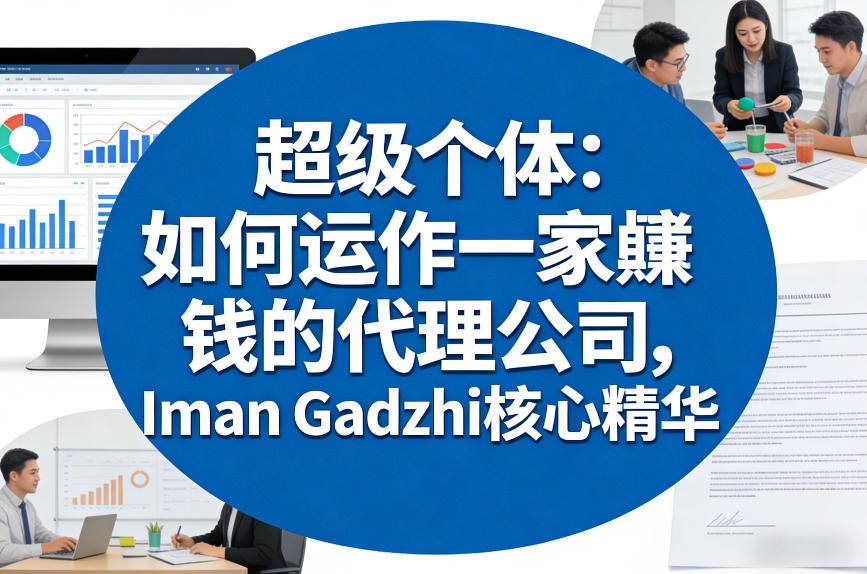 超级个体：如何运作一家賺钱的代理公司，Iman Gadzhi核心精华(双语字幕)客创社区-专注互联网轻资产资源整合与分享客创社区-专注互联网轻资产资源整合与分享