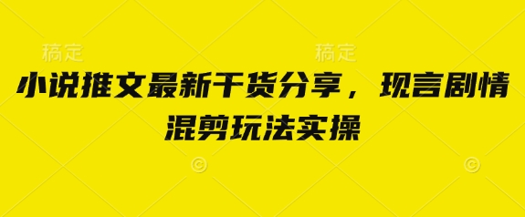 小说推文最新干货分享，现言剧情混剪玩法实操客创社 - 专注互联网轻资产创业及网络项目资源整合与分享客创社 - 专注互联网轻资产创业及网络项目资源整合与分享