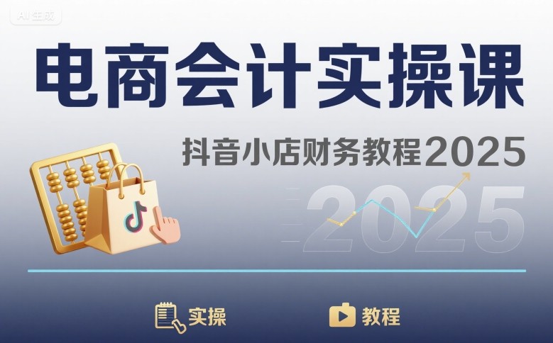 电商会计实操课-抖音小店财务教程2025-客创社 - 专注互联网轻资产创业及网络项目资源整合与分享客创社-免费且强大的项目分享网站！