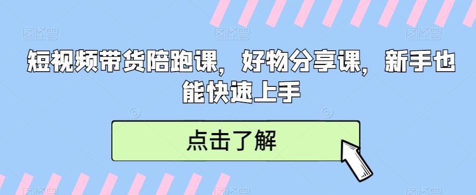 短视频带货陪跑课，好物分享课，新手也能快速上手客创社 - 专注互联网轻资产创业及网络项目资源整合与分享客创社 - 专注互联网轻资产创业及网络项目资源整合与分享