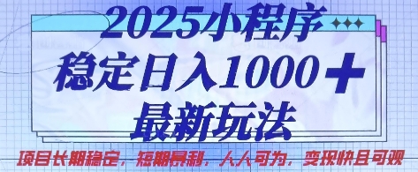 2025小程序稳定日入1k，最新玩法项目长期稳定，短期是利，人人可为，变现快且可观【揭秘】-客创社 - 专注互联网轻资产创业及网络项目资源整合与分享客创社-免费且强大的项目分享网站！