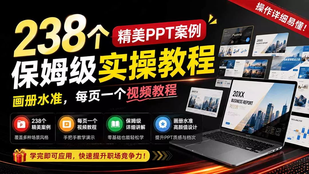 238个精美ppt案例保姆级实操教程：画册水准，每页一个视频教程，操作详细易懂！-鱼见海资源网-免费PHP网站源码模板,插件软件网创AI智能体资源分享平台！