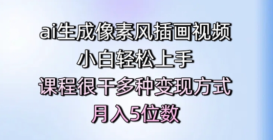 ai生成像素风插画视频，小白轻松上手，课程很干多种变现方式，月入5位数-客创社 - 专注互联网轻资产创业及网络项目资源整合与分享客创社-免费且强大的项目分享网站！
