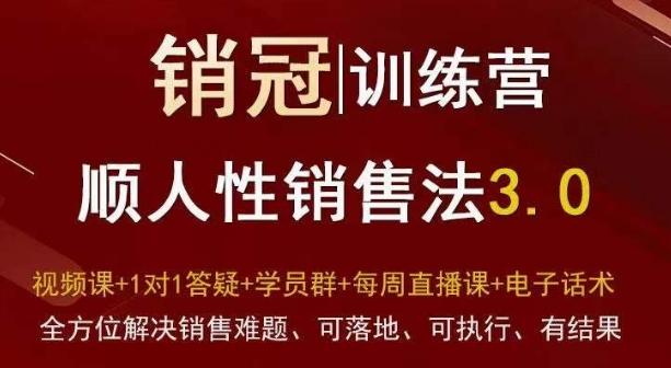爆款！销冠训练营3.0之顺人性销售法，全方位解决销售难题、可落地、可执行、有结果客创社 - 专注互联网轻资产创业及网络项目资源整合与分享客创社 - 专注互联网轻资产创业及网络项目资源整合与分享