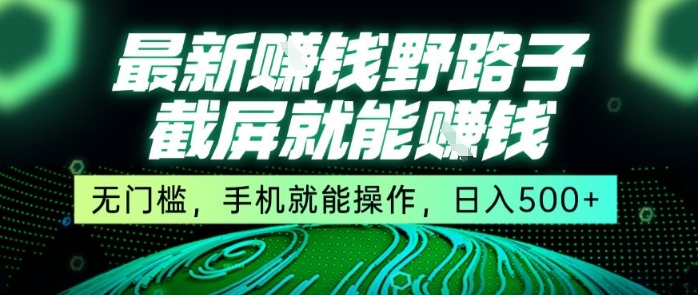 最新野路子截屏就能挣钱，无门槛，手机就能操作，日入5张【揭秘】-客创社 - 专注互联网轻资产创业及网络项目资源整合与分享客创社-免费且强大的项目分享网站！