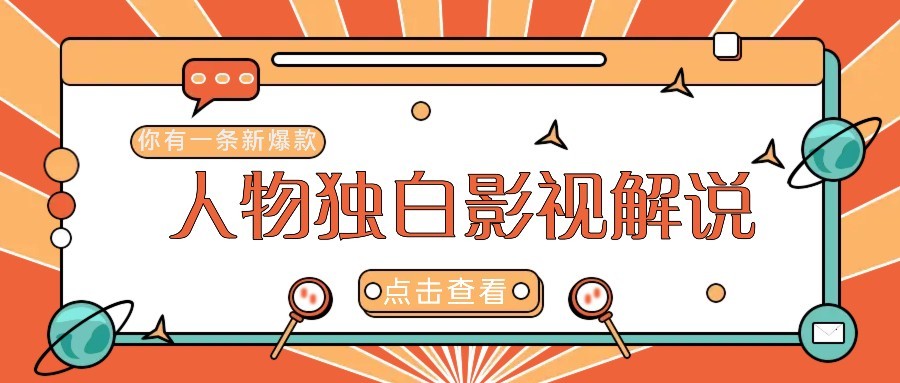 最新人物志独白影视解说视频玩法，利用AI技术新手也能轻松开启创业新篇章-客创社 - 专注互联网轻资产创业及网络项目资源整合与分享客创社-免费且强大的项目分享网站！