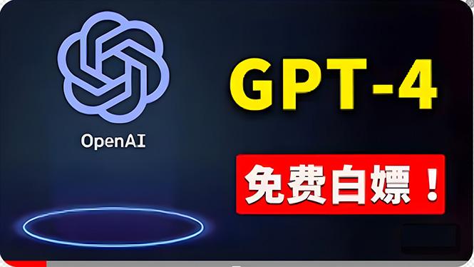 免費使用GPT-4 的方法！ 一分錢不花，白嫖 ChatGPT专业版、DALL·E 3等客创社 - 专注互联网轻资产创业及网络项目资源整合与分享客创社 - 专注互联网轻资产创业及网络项目资源整合与分享