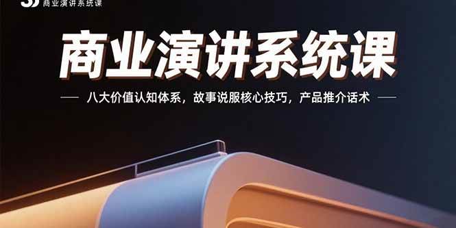 （15558期）商业演讲系统课：八大价值认知体系，故事说服核心技巧，产品推介话术-客创社 - 专注互联网轻资产创业及网络项目资源整合与分享客创社-免费且强大的项目分享网站！