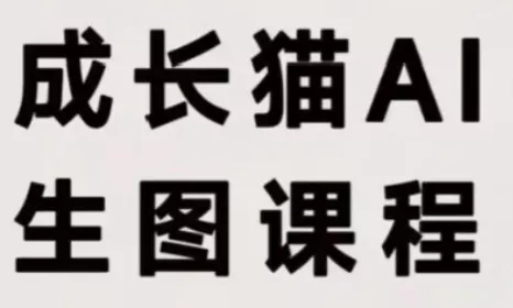 成长猫·AI生图课程-鱼见海资源网-免费PHP网站源码模板,插件软件网创AI智能体资源分享平台！