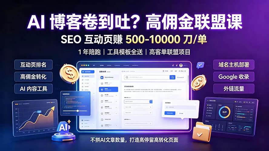 AI 博客卷到吐？高佣金联盟课：SEO 互动页赚 500-10000 刀 单，1 年陪跑 + 工具模板全送-鱼见海资源网-免费PHP网站源码模板,插件软件网创AI智能体资源分享平台！