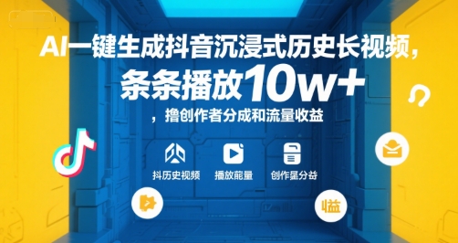 AI一键生成抖音沉浸式历史长视频，条条播放10w+，撸创作者分成和流量收益【揭秘】-客创社 - 专注互联网轻资产创业及网络项目资源整合与分享客创社-免费且强大的项目分享网站！