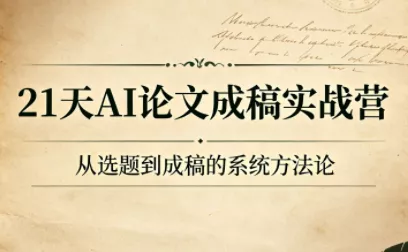 21天AI论文成稿实战营 《鱼见海科技》-鱼见海资源网-免费PHP网站源码模板,插件软件网创AI智能体资源分享平台！
