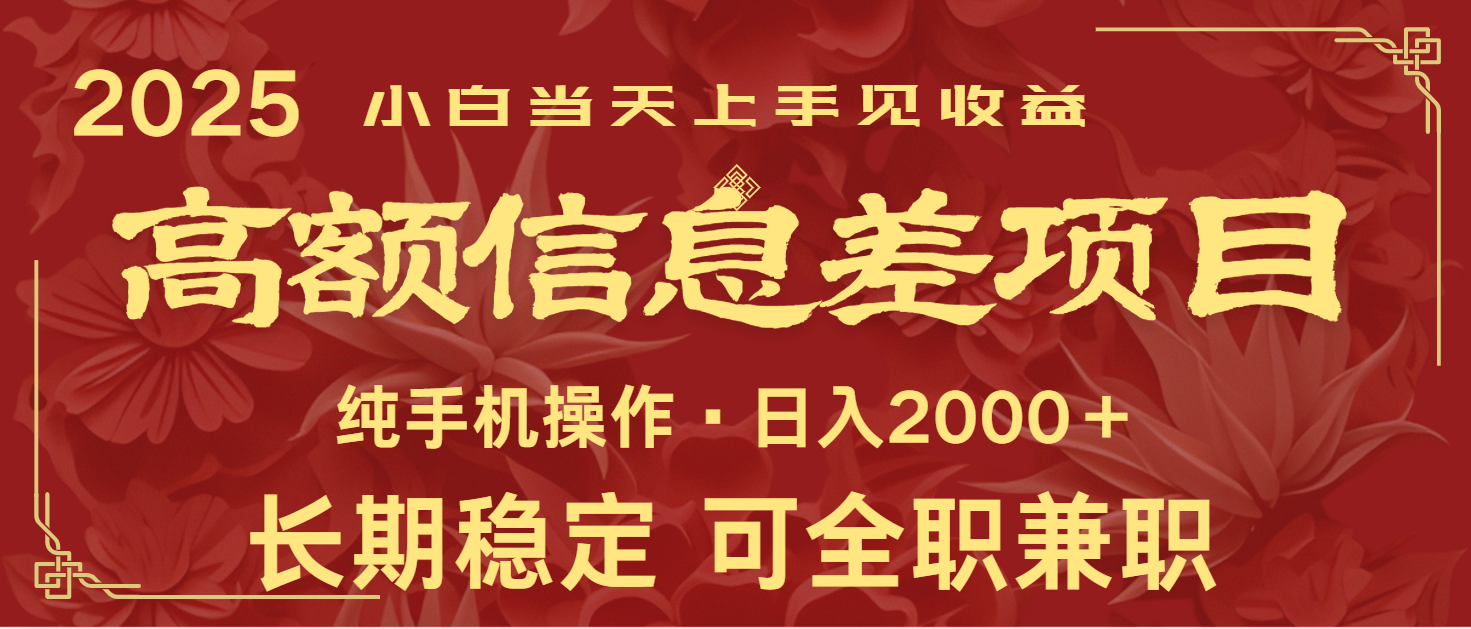 日入2000+ 高额信息差项目 全年长久稳定暴利 新人当天上手见收益客创社 - 专注互联网轻资产创业及网络项目资源整合与分享客创社 - 专注互联网轻资产创业及网络项目资源整合与分享