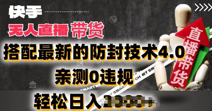 2024年快手无人直播卖货，搭配最新的防封技术4.0.亲测0违规，轻松日入2k【揭秘】客创社 - 专注互联网轻资产创业及网络项目资源整合与分享客创社 - 专注互联网轻资产创业及网络项目资源整合与分享