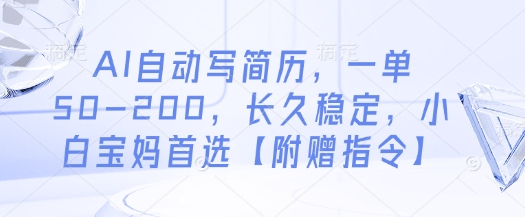 AI自动写简历，一单50-200，长久稳定，小白宝妈首选【附赠指令】客创社 - 专注互联网轻资产创业及网络项目资源整合与分享客创社 - 专注互联网轻资产创业及网络项目资源整合与分享