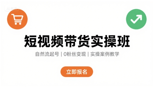 短视频带货实操班，自然流电商快速起号，实现轻松带货变现-客创社 - 专注互联网轻资产创业及网络项目资源整合与分享客创社-免费且强大的项目分享网站！