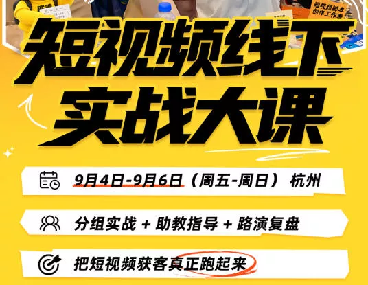 短视频线下实战大课9月4-6日杭州，从细节、从简单实操、从能落地