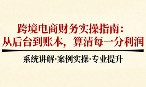 2025跨境电商财务实操指南客创社区-专注互联网轻资产资源整合与分享客创社区-专注互联网轻资产资源整合与分享