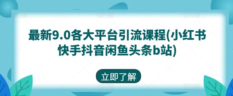 最新9.0各大平台引流课程(小红书快手抖音闲鱼头条b站)客创社 - 专注互联网轻资产创业及网络项目资源整合与分享客创社 - 专注互联网轻资产创业及网络项目资源整合与分享