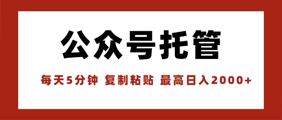 【公众号托管 】我提供文章，你领取发布，每天10分钟，最高躺赚1W-客创社 - 专注互联网轻资产创业及网络项目资源整合与分享客创社-免费且强大的项目分享网站！