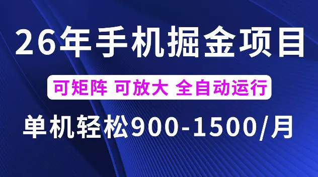 26年最新手机掘金项目，单机900-1500每月，可矩阵多账号放大收益【揭秘】客创社区-专注互联网轻资产资源整合与分享客创社区-专注互联网轻资产资源整合与分享