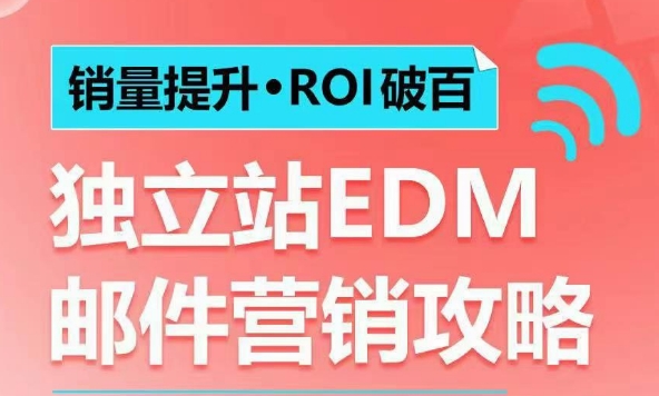 销量提升•ROI破百 独立站EDM邮件营销攻略，如何通过邮件营销每年获得100万美金销售额!客创社 - 专注互联网轻资产创业及网络项目资源整合与分享客创社 - 专注互联网轻资产创业及网络项目资源整合与分享