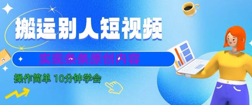 搬运别人短视频，实现条条原创，操作简单10分钟学会客创社 - 专注互联网轻资产创业及网络项目资源整合与分享客创社 - 专注互联网轻资产创业及网络项目资源整合与分享