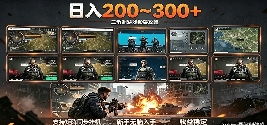 日入200~300+ 三角洲全自动搬砖项目，新手零门槛即可无脑入手 《鱼见海科技》-鱼见海资源网-免费PHP网站源码模板,插件软件网创AI智能体资源分享平台！