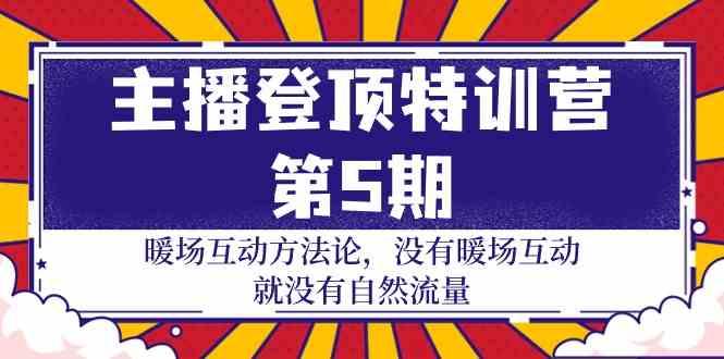 主播登顶特训营第5期：暖场互动方法论 没有暖场互动就没有自然流量(30节)客创社 - 专注互联网轻资产创业及网络项目资源整合与分享客创社 - 专注互联网轻资产创业及网络项目资源整合与分享