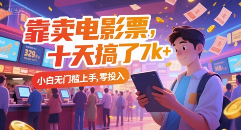 靠卖电影票，十天搞了7k+，小白无门槛上手，零投入【揭秘】-客创社 - 专注互联网轻资产创业及网络项目资源整合与分享客创社-免费且强大的项目分享网站！