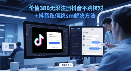 价值388无限注册抖音不跳核对+抖音私信跳sm解决方法，5月最新抖音跳核对技术-客创社 - 专注互联网轻资产创业及网络项目资源整合与分享客创社-免费且强大的项目分享网站！