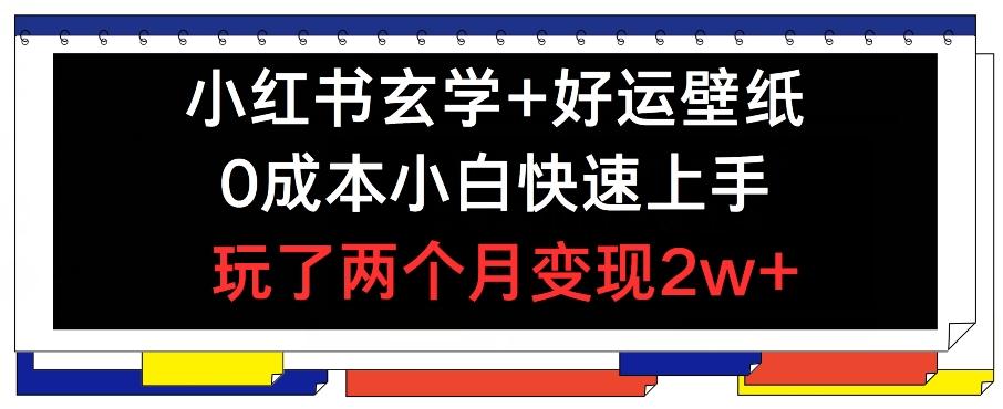 小红书玄学+好运壁纸玩法，0成本小白快速上手，玩了两个月变现2w+ 【揭秘】客创社 - 专注互联网轻资产创业及网络项目资源整合与分享客创社 - 专注互联网轻资产创业及网络项目资源整合与分享