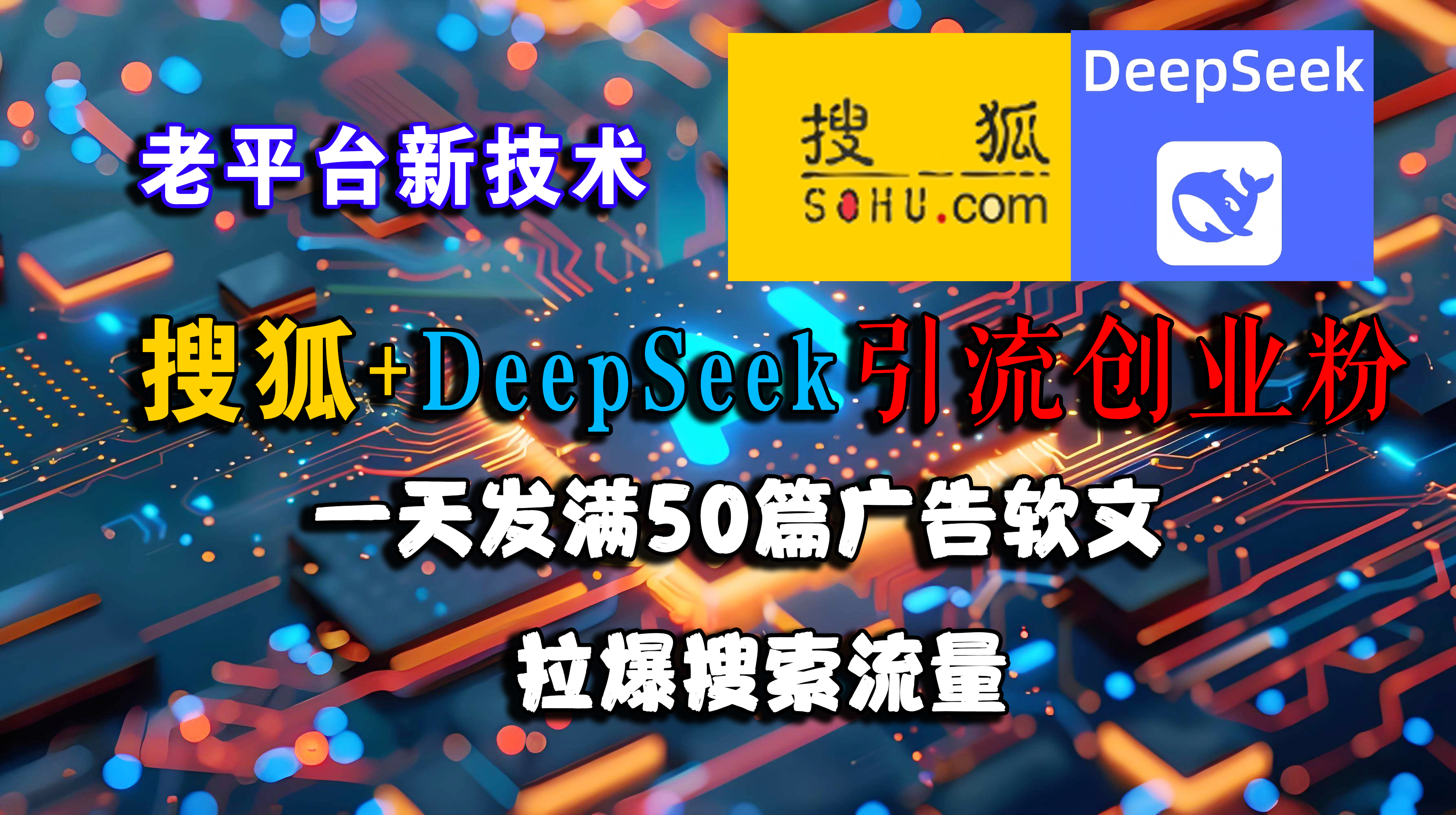 （15180期）搜狐+DeepSeek引流创业粉，老平台新技术 一天发满50篇广告软文，拉爆搜索流量-客创社 - 专注互联网轻资产创业及网络项目资源整合与分享客创社-免费且强大的项目分享网站！