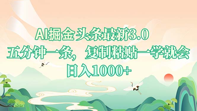 AI掘头条最新3.0，5分钟一条，复制粘贴一学就会，日入1000+-客创社 - 专注互联网轻资产创业及网络项目资源整合与分享客创社-免费且强大的项目分享网站！