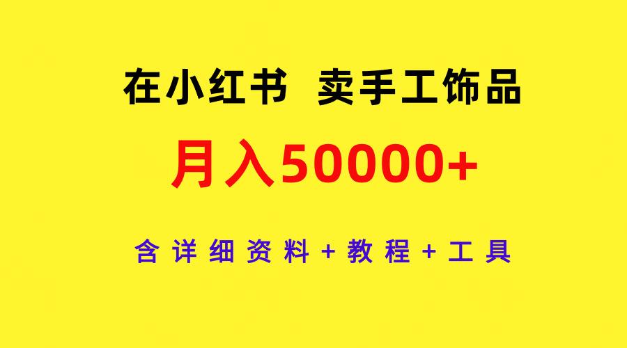 (9585期)在小红书卖手工饰品，月入50000+，含详细资料+教程+工具客创社 - 专注互联网轻资产创业及网络项目资源整合与分享客创社 - 专注互联网轻资产创业及网络项目资源整合与分享