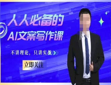 人人必备的AI文案写作课-文案教程，不讲理论，只讲实战-客创社 - 专注互联网轻资产创业及网络项目资源整合与分享客创社-免费且强大的项目分享网站！