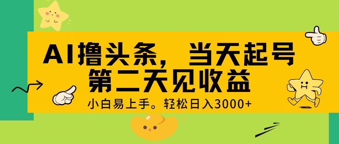 AI撸头条，轻松日入3000+，当天起号，第二天见收益。客创社 - 专注互联网轻资产创业及网络项目资源整合与分享客创社 - 专注互联网轻资产创业及网络项目资源整合与分享