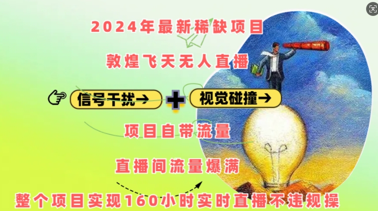 2024年最新稀缺项目敦煌飞天无人直播，项目自带流量，流量爆满，实现160小时实时直播不违规操客创社 - 专注互联网轻资产创业及网络项目资源整合与分享客创社 - 专注互联网轻资产创业及网络项目资源整合与分享
