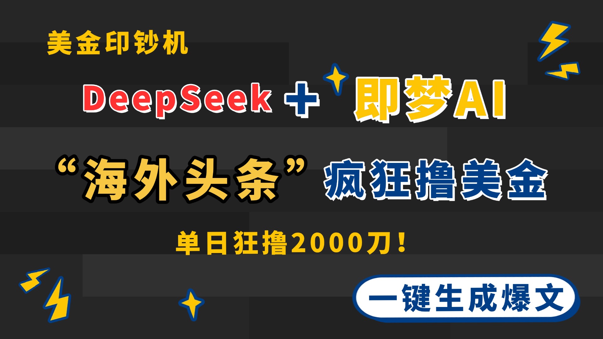 DeepSeek+即梦AI出海，美金印钞机，在“海外头条”疯狂撸美金，一键生…客创社 - 专注互联网轻资产创业及网络项目资源整合与分享客创社 - 专注互联网轻资产创业及网络项目资源整合与分享