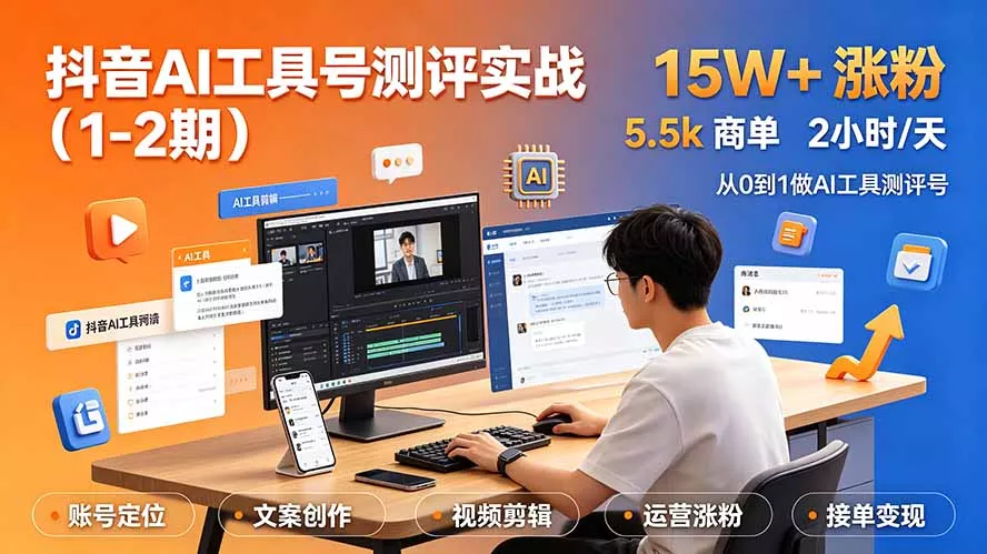 抖音AI工具号测评实战(1-2期 《鱼见海科技》-鱼见海资源网-免费PHP网站源码模板,插件软件网创AI智能体资源分享平台！