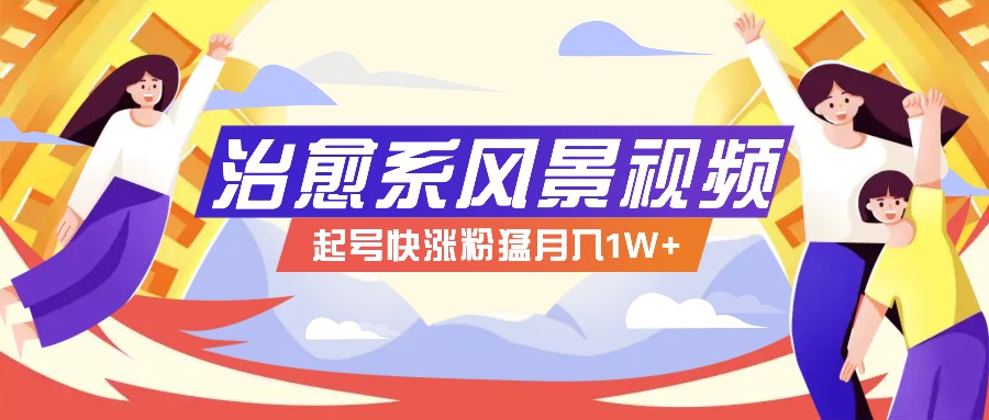 268W赞，亿级播放：AI治愈系风景视频制作方法拆解，小白也能1分钟掌握客创社 - 专注互联网轻资产创业及网络项目资源整合与分享客创社 - 专注互联网轻资产创业及网络项目资源整合与分享