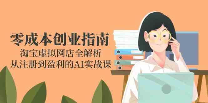 零成本创业指南：淘宝虚拟网店全解析，从注册到盈利的AI实战课-客创社 - 专注互联网轻资产创业及网络项目资源整合与分享客创社-免费且强大的项目分享网站！