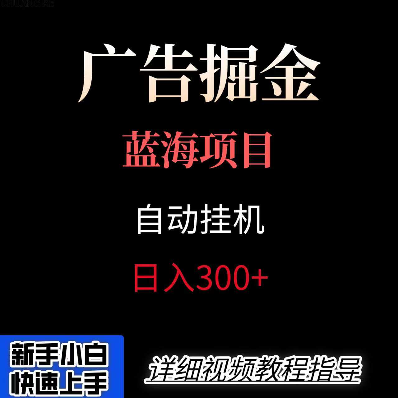 广告自动挂机掘金项目，小白轻松入手，迈出实现副业收入大于主业收入的一步-客创社 - 专注互联网轻资产创业及网络项目资源整合与分享客创社-免费且强大的项目分享网站！
